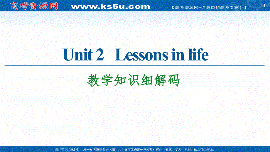 新教材2020-2021学年英语外研版选择性必修第四册课件：UNIT 2 LESSONS IN LIFE 教学知识细解码 .ppt_第1页