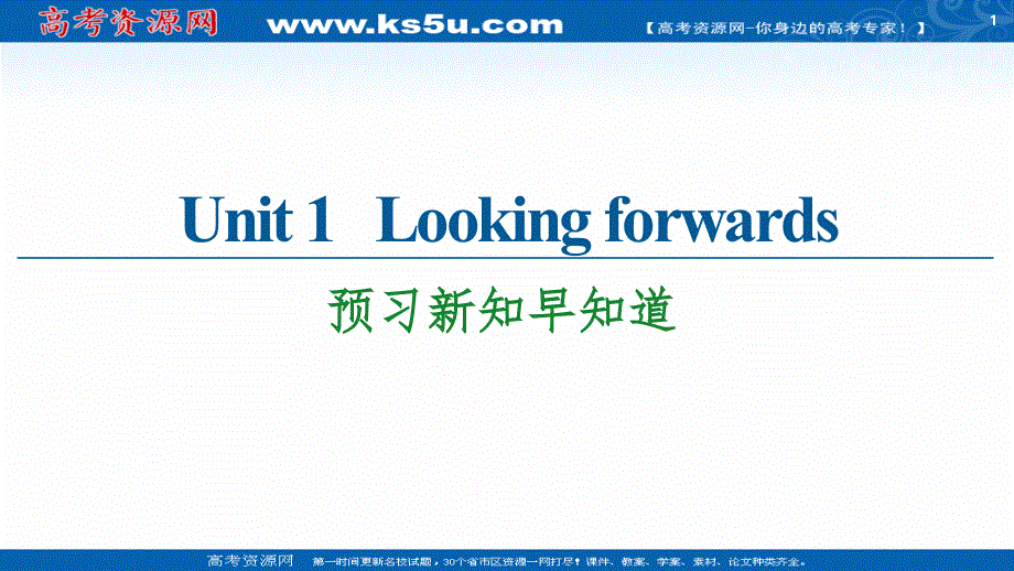 新教材2020-2021学年英语外研版选择性必修第四册课件：UNIT 1 LOOKING FORWARDS 预习新知早知道2 .ppt_第1页