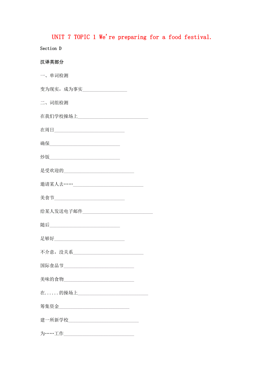 八年级英语下册 Unit 7 Food Festival Topic 1 We’re preparing for a food festival Section D单词+词组+句子基础检测（英汉互译无答案）（新版）仁爱版.docx_第1页