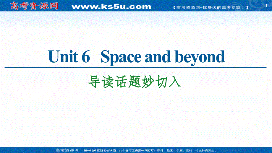新教材2020-2021学年英语外研版选择性必修第四册课件：UNIT 6 SPACE AND BEYOND 导读话题妙切入 .ppt_第1页