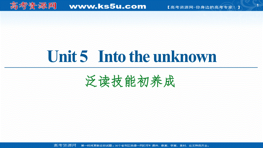 新教材2020-2021学年英语外研版选择性必修第四册课件：UNIT 5 INTO THE UNKNOWN 泛读技能初养成 .ppt_第1页