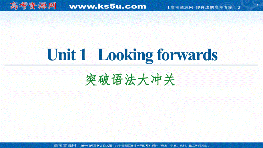 新教材2020-2021学年英语外研版选择性必修第四册课件：UNIT 1 LOOKING FORWARDS 突破语法大冲关 .ppt_第1页
