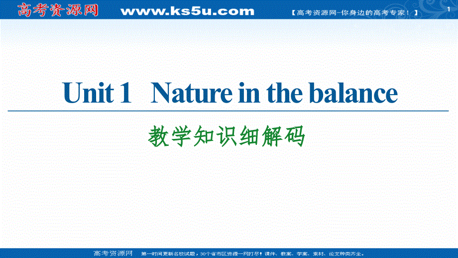 新教材2020-2021学年译林版高中英语必修第三册课件：UNIT 1 NATURE IN THE BALANCE 教学知识细解码 .ppt_第1页