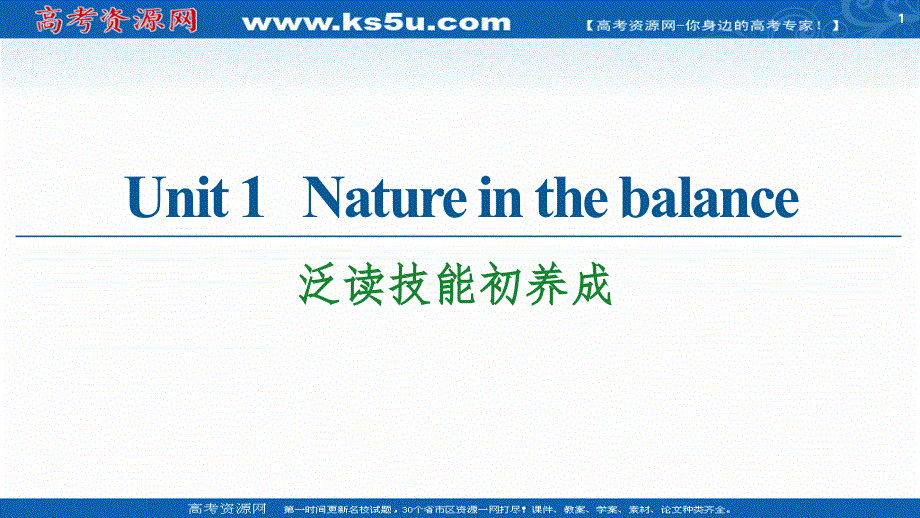 新教材2020-2021学年译林版高中英语必修第三册课件：UNIT 1 NATURE IN THE BALANCE 泛读技能初养成 .ppt_第1页