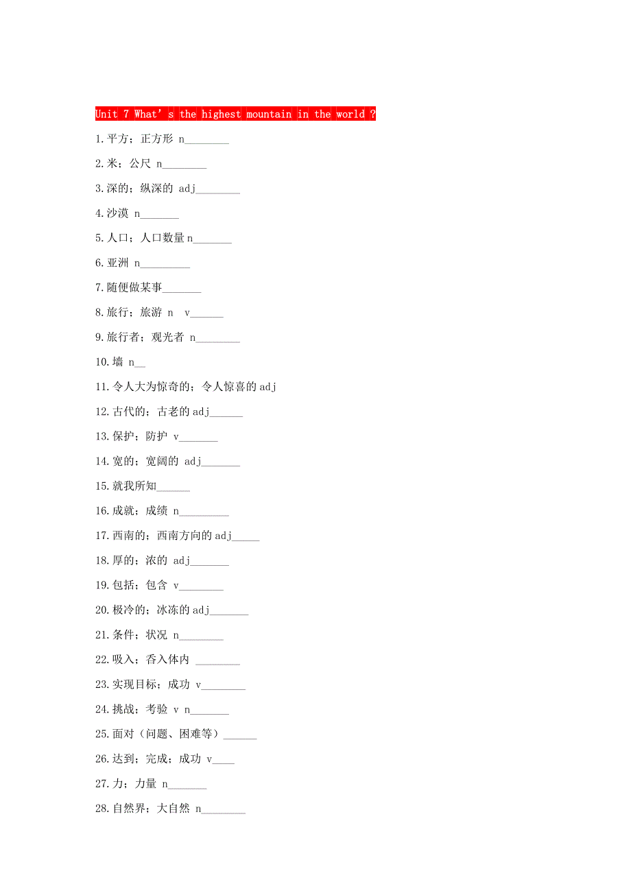 八年级英语下册 Unit 7 What's the highest mountain in the world单词与词组测试（无答案）（新版）人教新目标版.doc_第1页