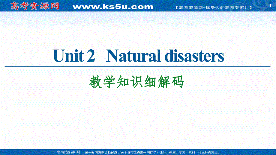 新教材2020-2021学年译林版高中英语必修第三册课件：UNIT 2 NATURAL DISASTERS 教学知识细解码 .ppt_第1页