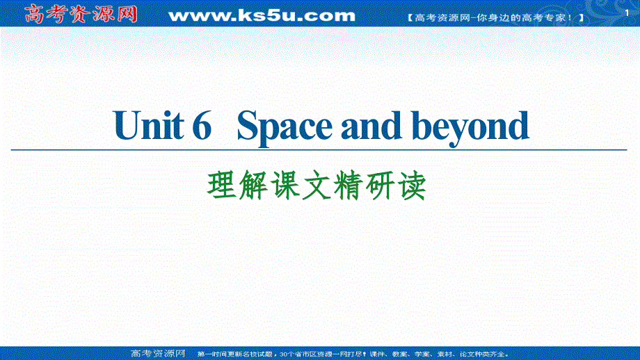 新教材2020-2021学年英语外研版选择性必修第四册课件：UNIT 6 SPACE AND BEYOND 理解课文精研读 .ppt_第1页