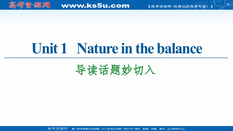 新教材2020-2021学年译林版高中英语必修第三册课件：UNIT 1 NATURE IN THE BALANCE 导读话题妙切入 .ppt_第1页