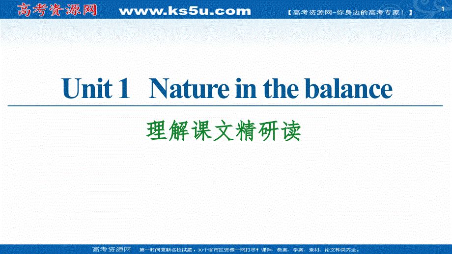 新教材2020-2021学年译林版高中英语必修第三册课件：UNIT 1 NATURE IN THE BALANCE 理解课文精研读 .ppt_第1页