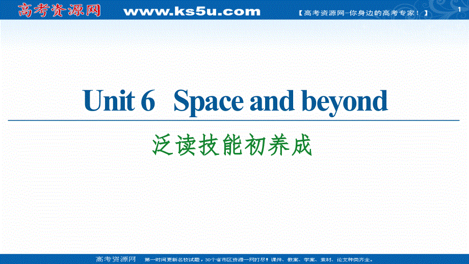 新教材2020-2021学年英语外研版选择性必修第四册课件：UNIT 6 SPACE AND BEYOND 泛读技能初养成 .ppt_第1页