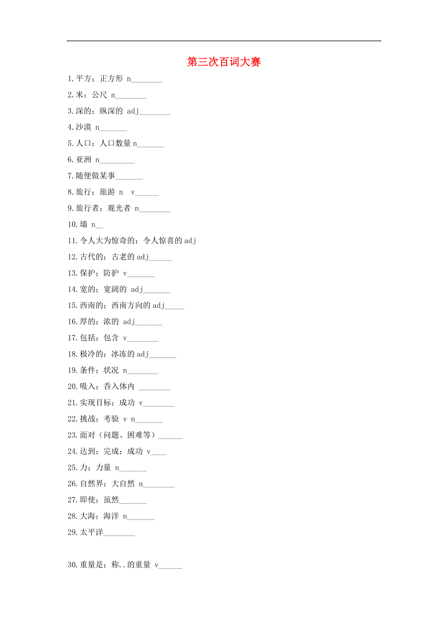 八年级英语下册第三次百词大赛无答案人教新目标版.docx_第1页
