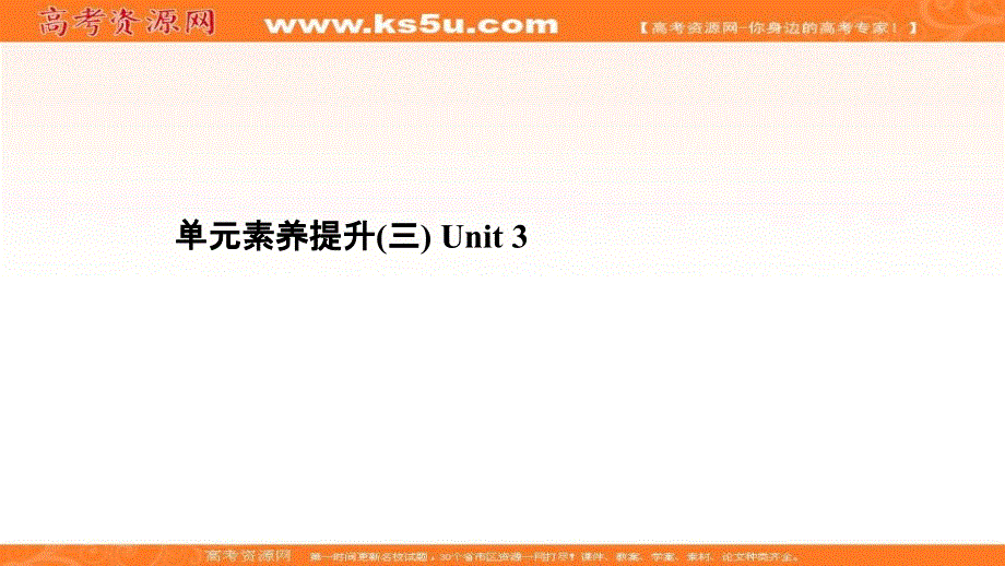 新教材2020-2021学年英语译林版必修3素养课件：UNIT 3　THE WORLD ONLINE 单元素养提升 .ppt_第1页