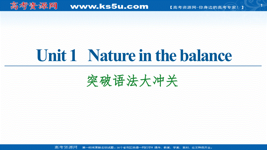 新教材2020-2021学年译林版高中英语必修第三册课件：UNIT 1 NATURE IN THE BALANCE 突破语法大冲关 .ppt_第1页