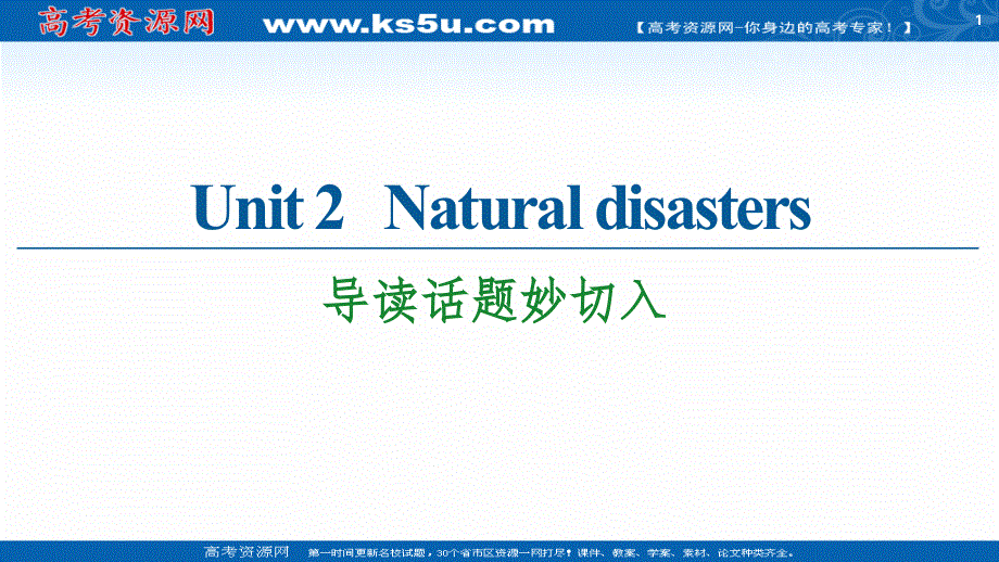 新教材2020-2021学年译林版高中英语必修第三册课件：UNIT 2 NATURAL DISASTERS 导读话题妙切入 .ppt_第1页