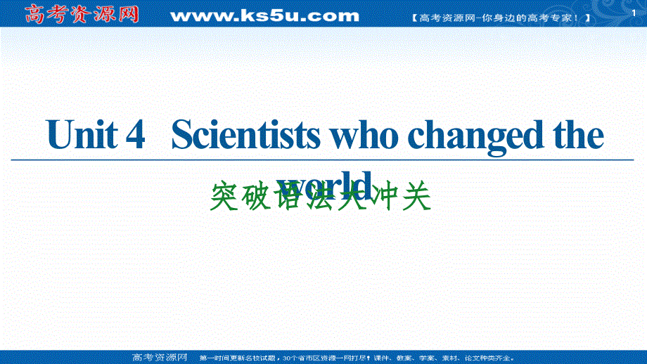 新教材2020-2021学年译林版高中英语必修第三册课件：UNIT 4 SCIENTISTS WHO CHANGED THE WORLD 突破语法大冲关 .ppt_第1页