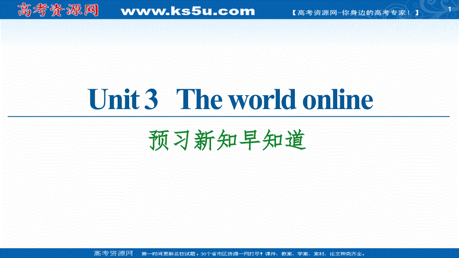 新教材2020-2021学年译林版高中英语必修第三册课件：UNIT 3 THE WORLD ONLINE 预习新知早知道 .ppt_第1页