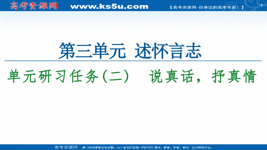 新教材2020-2021学年语文高中选择性必修下册课件：第3单元 单元研习任务2 说真话抒真情 .ppt_第1页