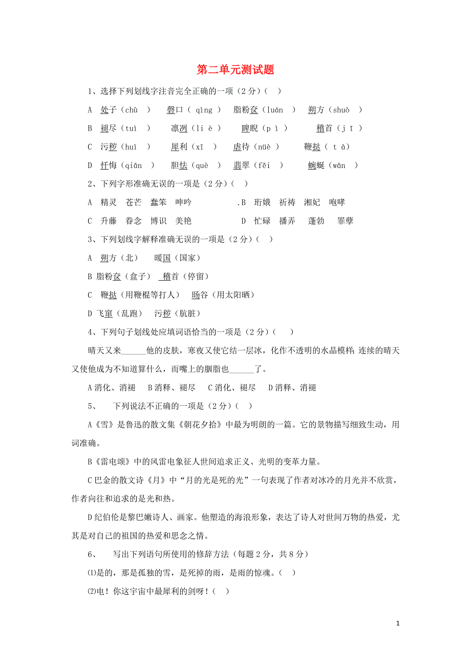 八年级语文下册第2单元综合测试题1新人教版.docx_第1页
