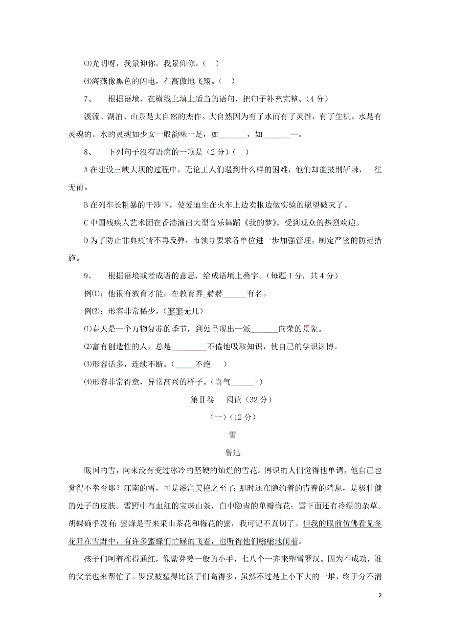 八年级语文下册第2单元综合测试题1新人教版.docx_第2页
