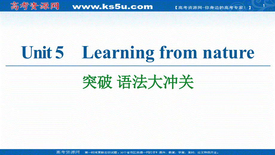 新教材2020-2021学年高中外研（2019）英语选择性必修第三册课件：UNIT 5 突破 语法大冲关 .ppt_第1页