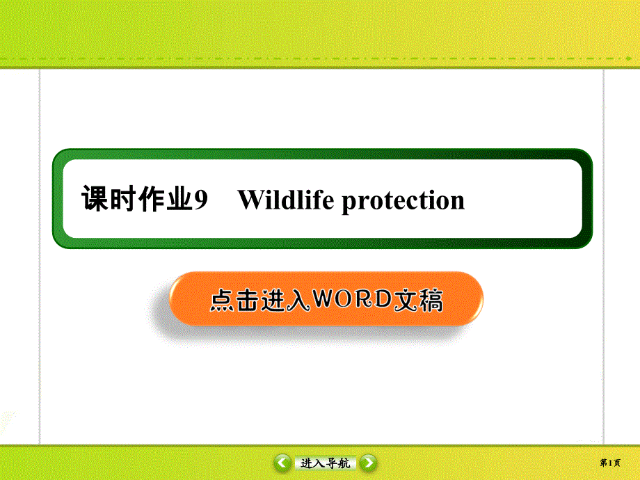 2020高考英语二轮复习人教版：必修2 课时作业A9 WORD版含答案.ppt_第1页