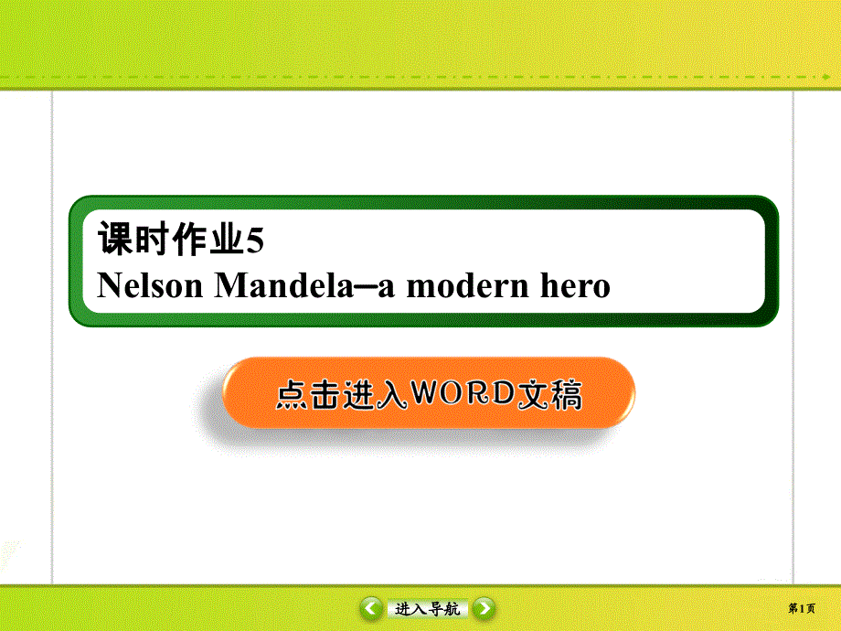 2020高考英语二轮复习人教版：必修1 课时作业B5 WORD版含答案.ppt_第1页