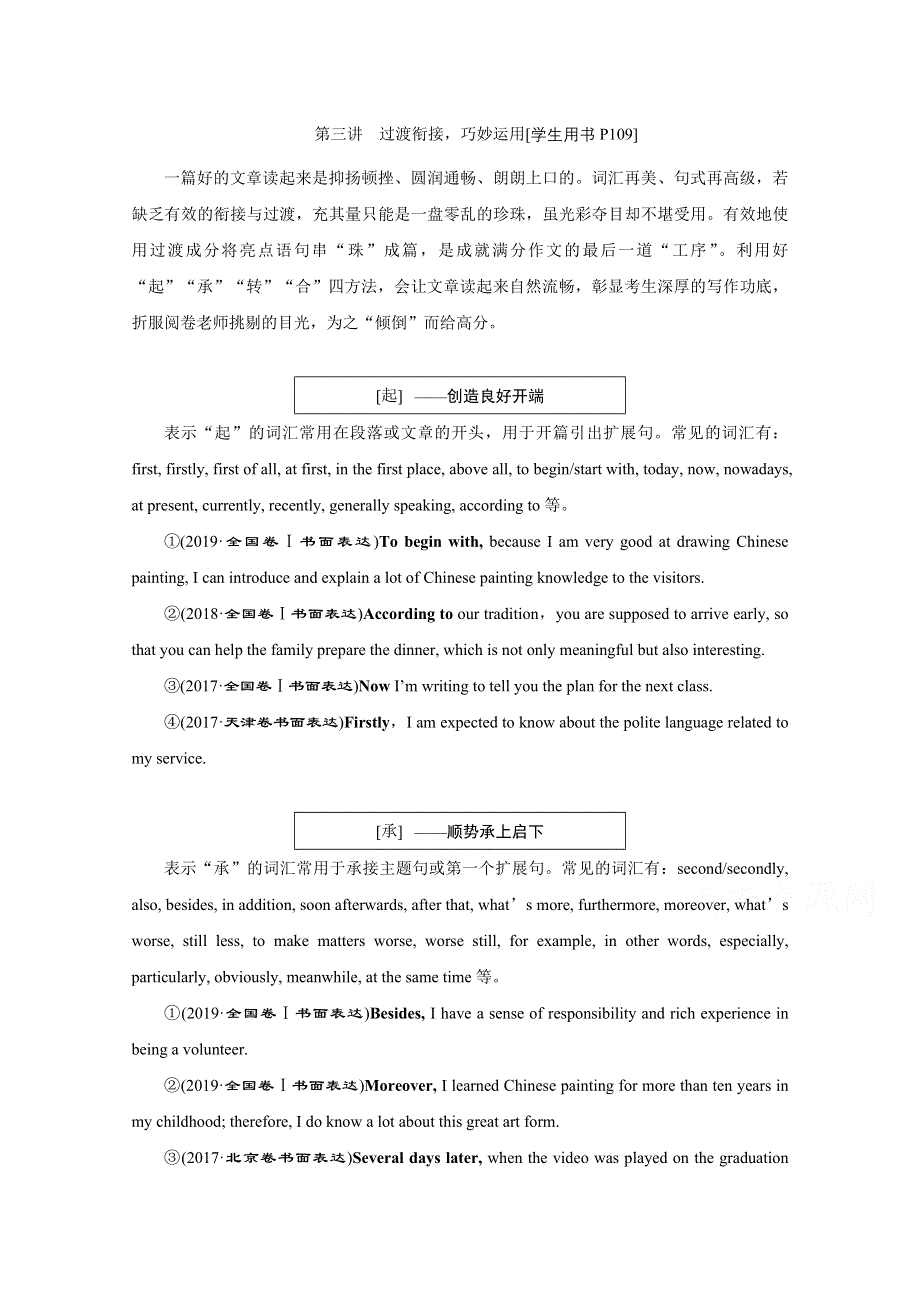 2020江苏高考英语二轮讲义：专题五 书面表达 层级二　第三讲　过渡衔接巧妙运用 WORD版含解析.doc_第1页