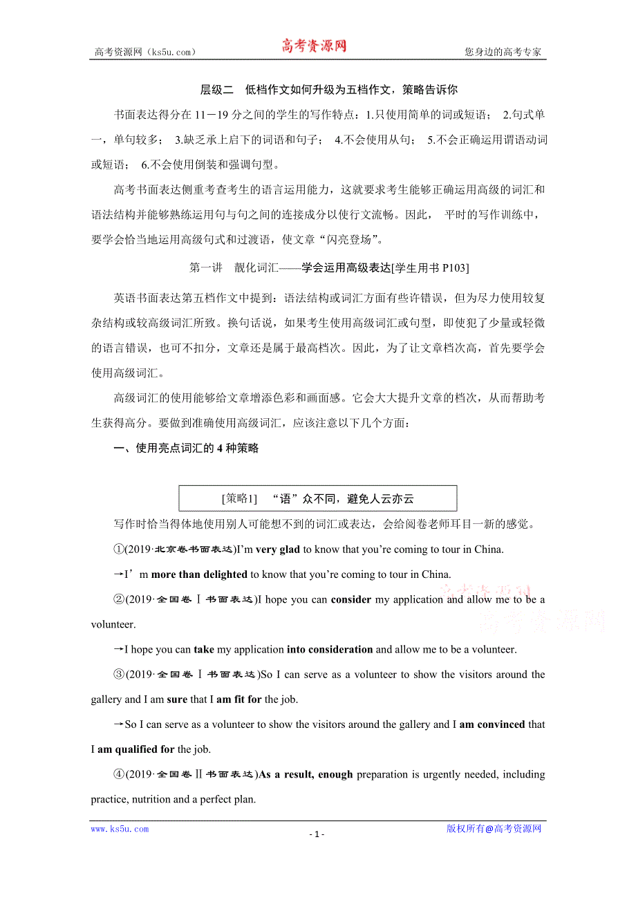 2020江苏高考英语二轮讲义：专题五 书面表达 层级二　第一讲　靓化词汇——学会运用高级表达 WORD版含解析.doc_第1页