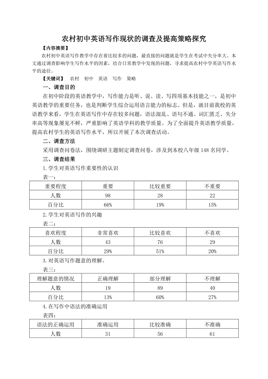 农村初中英语写作现状的调查及提高策略探究.doc_第1页