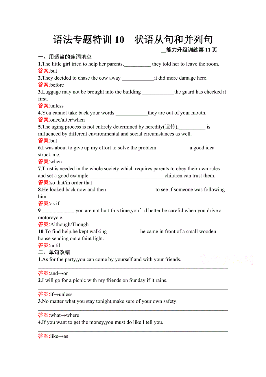 2020高考英语二轮课标通用语法专题特训10　状语从句和并列句 WORD版含解析.docx_第1页
