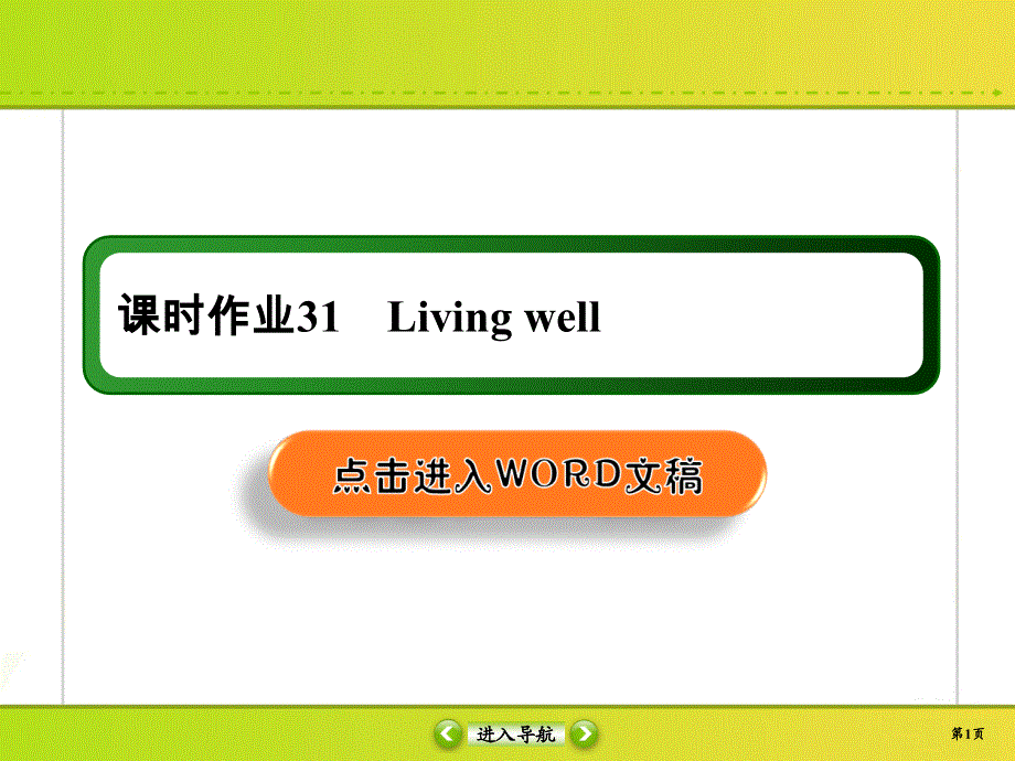 2020高考英语二轮复习人教版：选修7 课时作业B31 WORD版含答案.ppt_第1页