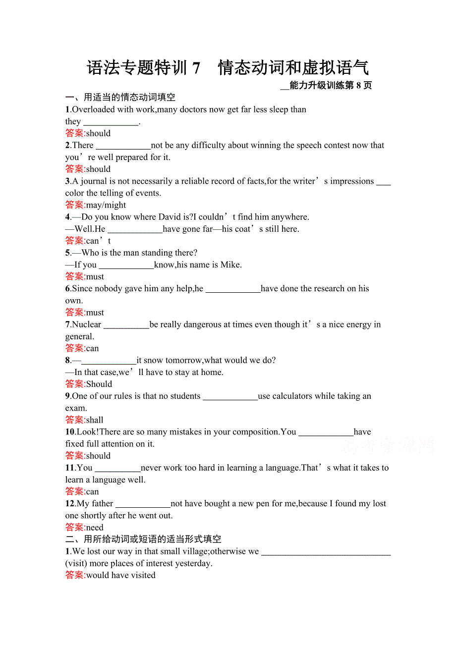 2020高考英语二轮课标通用语法专题特训7　情态动词和虚拟语气 WORD版含解析.docx_第1页