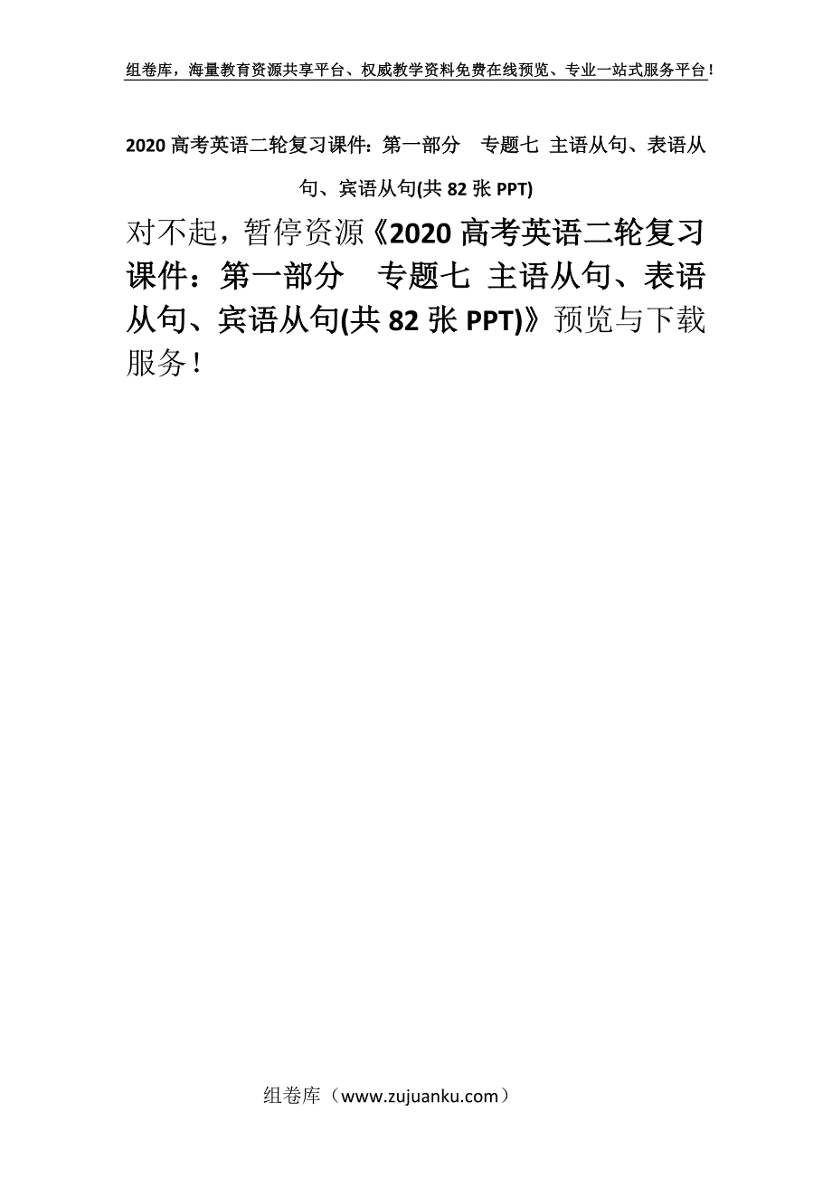 2020高考英语二轮复习课件：第一部分专题七 主语从句、表语从句、宾语从句(共82张PPT).docx_第1页