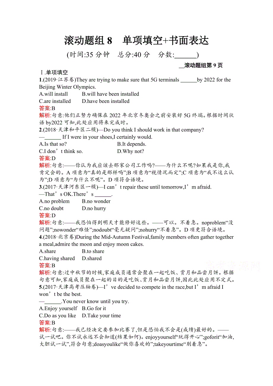 2020高考英语课标二轮（天津专用）滚动题组8　单项填空 书面表达 WORD版含解析.docx_第1页