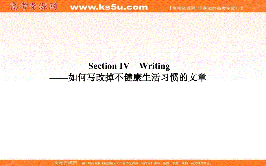 新教材2020-2021学年高中英语人教版选择性必修第三册课件：UNIT 2 SECTION Ⅳ　WRITING——如何写改掉不健康生活习惯的文章 .ppt_第1页