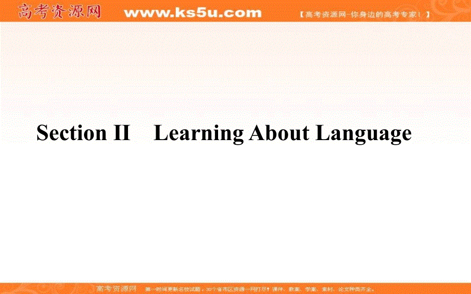 新教材2020-2021学年高中英语人教版选择性必修第三册课件：UNIT 5 SECTION Ⅱ　LEARNING ABOUT LANGUAGE .ppt_第1页