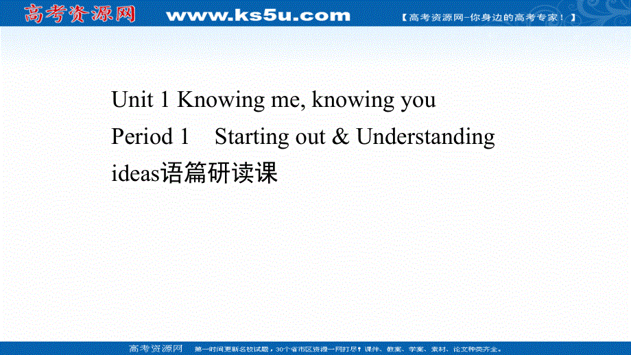 新教材2020-2021学年高中英语外研版必修第三册课件：UNIT 1 KNOWING ME KNOWING YOU PERIOD 1 .ppt_第1页