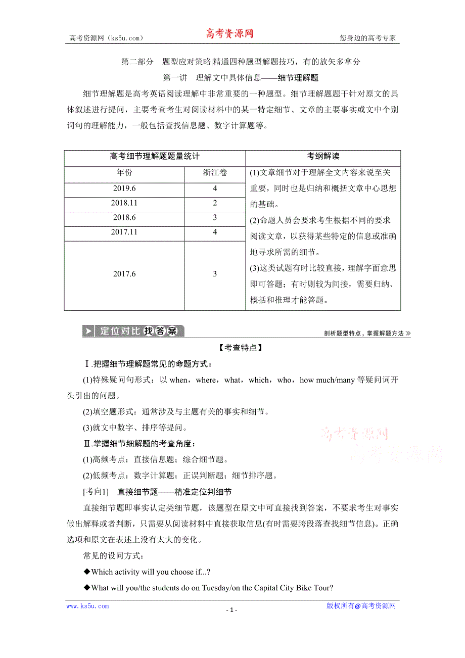 2020浙江高考英语二轮讲义：专题一第二部分题型应对策略 第一讲　理解文中具体信息——细节理解题 WORD版含解析.doc_第1页