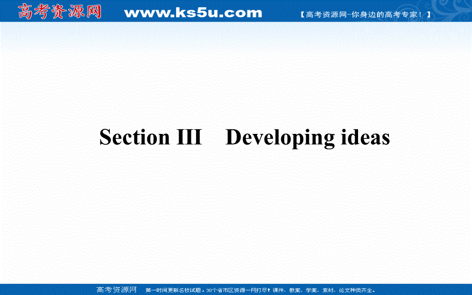 新教材2020-2021学年高中英语外研版必修第三册课件：UNIT 3 SECTION Ⅲ　DEVELOPING IDEAS .ppt_第1页
