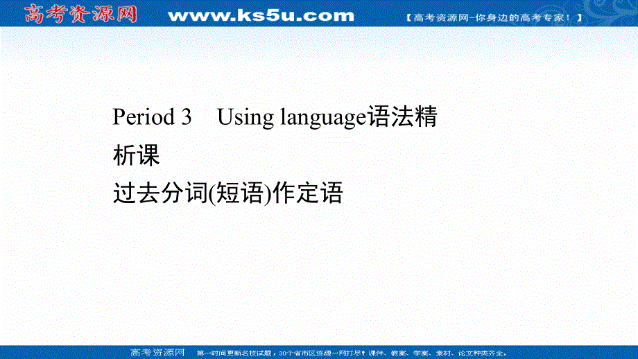 新教材2020-2021学年高中英语外研版必修第三册课件：UNIT 2 MAKING A DIFFERENCE PERIOD 3 .ppt_第1页