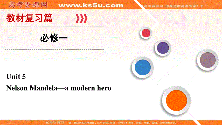 2020高考英语大一轮精讲练人教版课件：第1部分 必修1 UNIT 5 .ppt_第1页