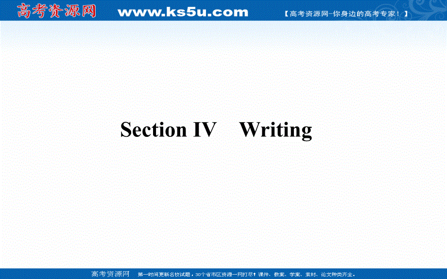 新教材2020-2021学年高中英语外研版必修第三册课件：UNIT 3 SECTION Ⅳ　WRITING .ppt_第1页