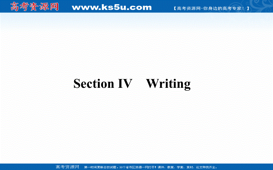 新教材2020-2021学年高中英语外研版必修第三册课件：UNIT 1 SECTION Ⅳ　WRITING .ppt_第1页