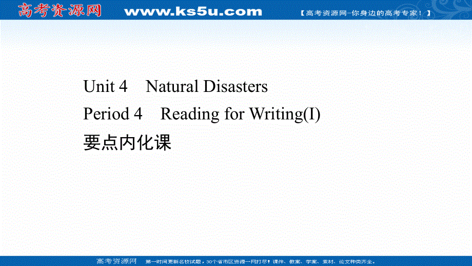 新教材2021-2022学年人教版英语必修第一册课件：UNIT 4　NATURAL DISASTERS PERIOD 4 .ppt_第1页