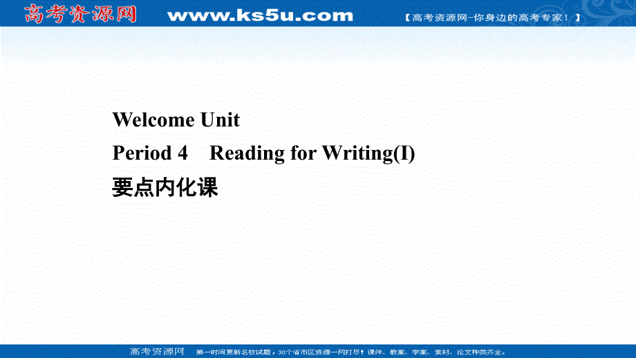 新教材2021-2022学年人教版英语必修第一册课件：WELCOME UNIT PERIOD 4 .ppt_第1页