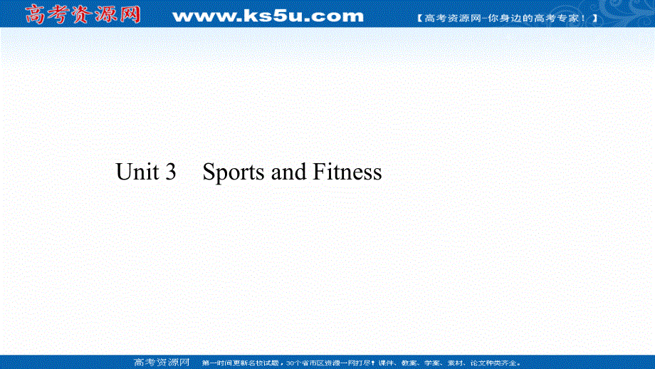 新教材2021-2022学年人教版英语必修第一册课件：UNIT 3　SPORTS AND FITNESS .ppt_第1页