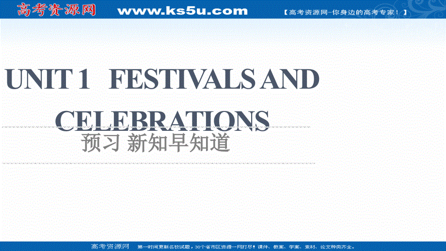 新教材2021-2022学年人教版英语必修第三册课件：UNIT 1 FESTIVALS AND CELEBRATIONS 预习 新知早知道 .ppt_第1页