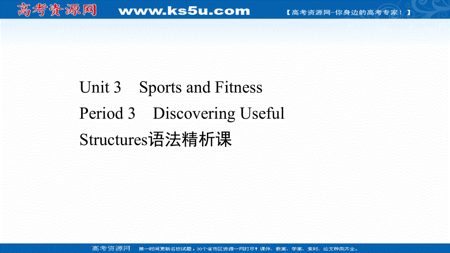 新教材2021-2022学年人教版英语必修第一册课件：UNIT 3　SPORTS AND FITNESS PERIOD 3 .ppt_第1页