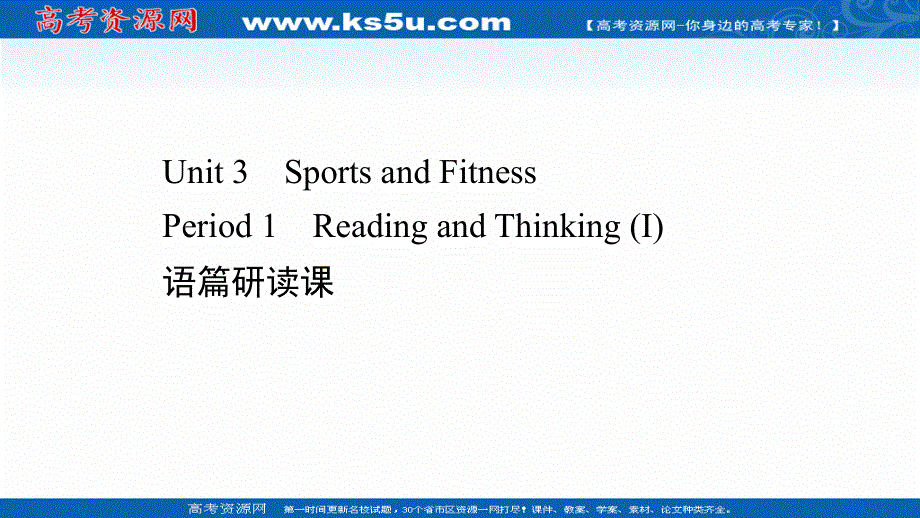 新教材2021-2022学年人教版英语必修第一册课件：UNIT 3　SPORTS AND FITNESS PERIOD 1 .ppt_第1页