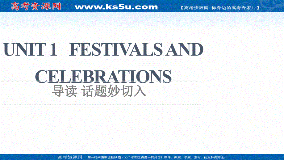 新教材2021-2022学年人教版英语必修第三册课件：UNIT 1 FESTIVALS AND CELEBRATIONS 导读 话题妙切入 .ppt_第1页